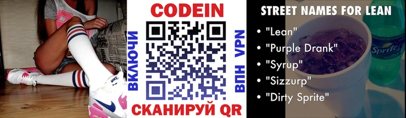 Codein напиток Lean (лин)  Кочубеевское 